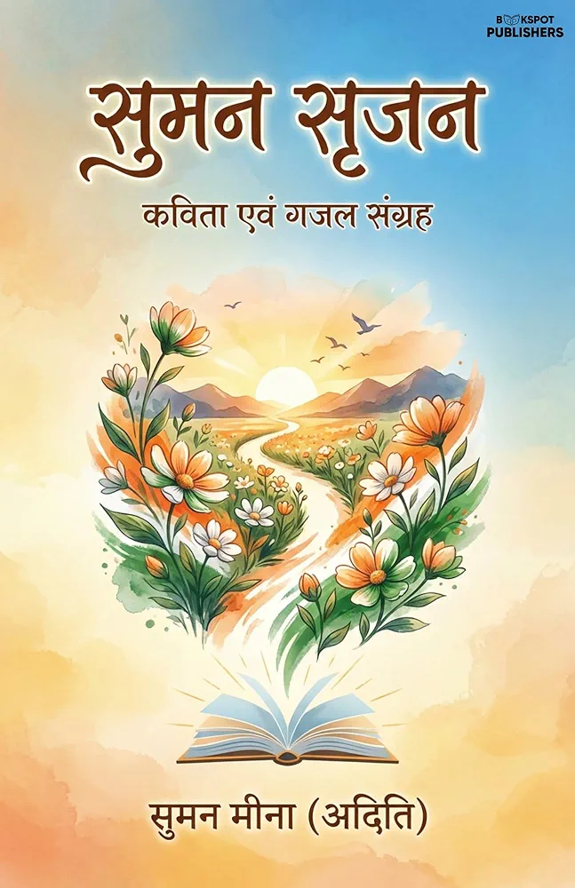 सुमन सृजन
